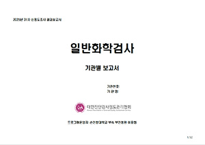 일반화학검사 기관별 보고서  이미지