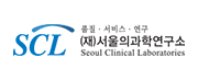 	SCL (재)서울의과학연구소